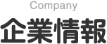 企業情報