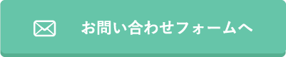 お問い合わせフォームへ