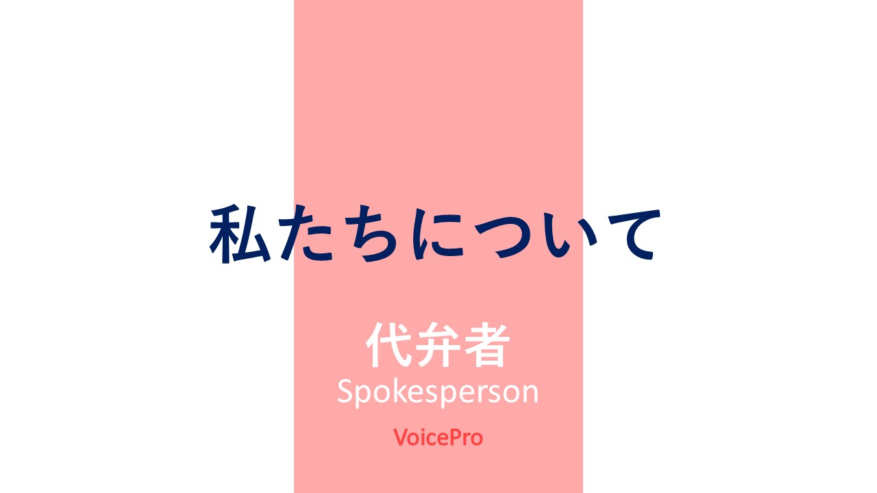 私たちについて 代弁者
