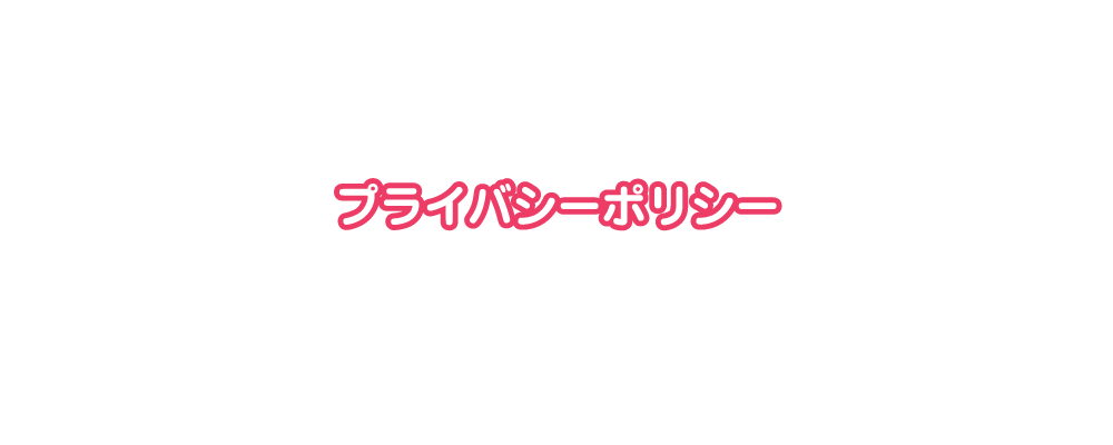 プライバシーポリシー