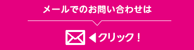 お問い合わせ Contact
