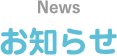 News お知らせ